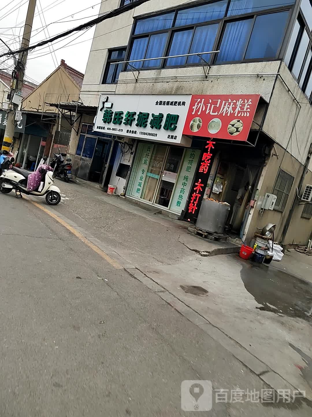 韩氏纤妮减肥(花园店)