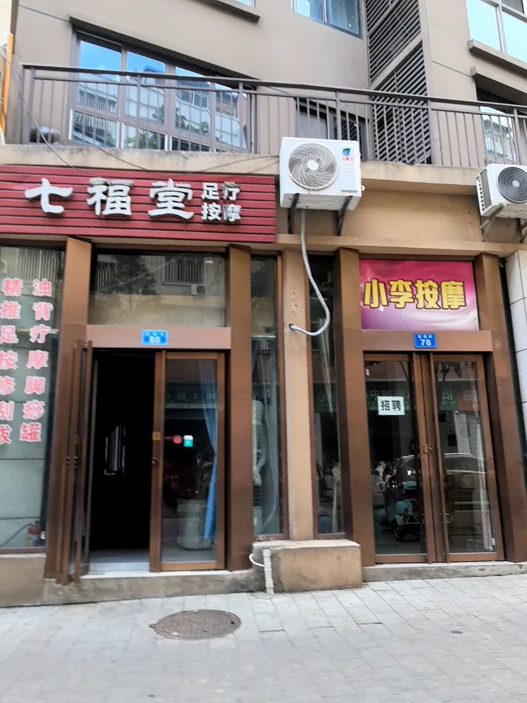 七福堂足疗按摩(水岸豪庭店)