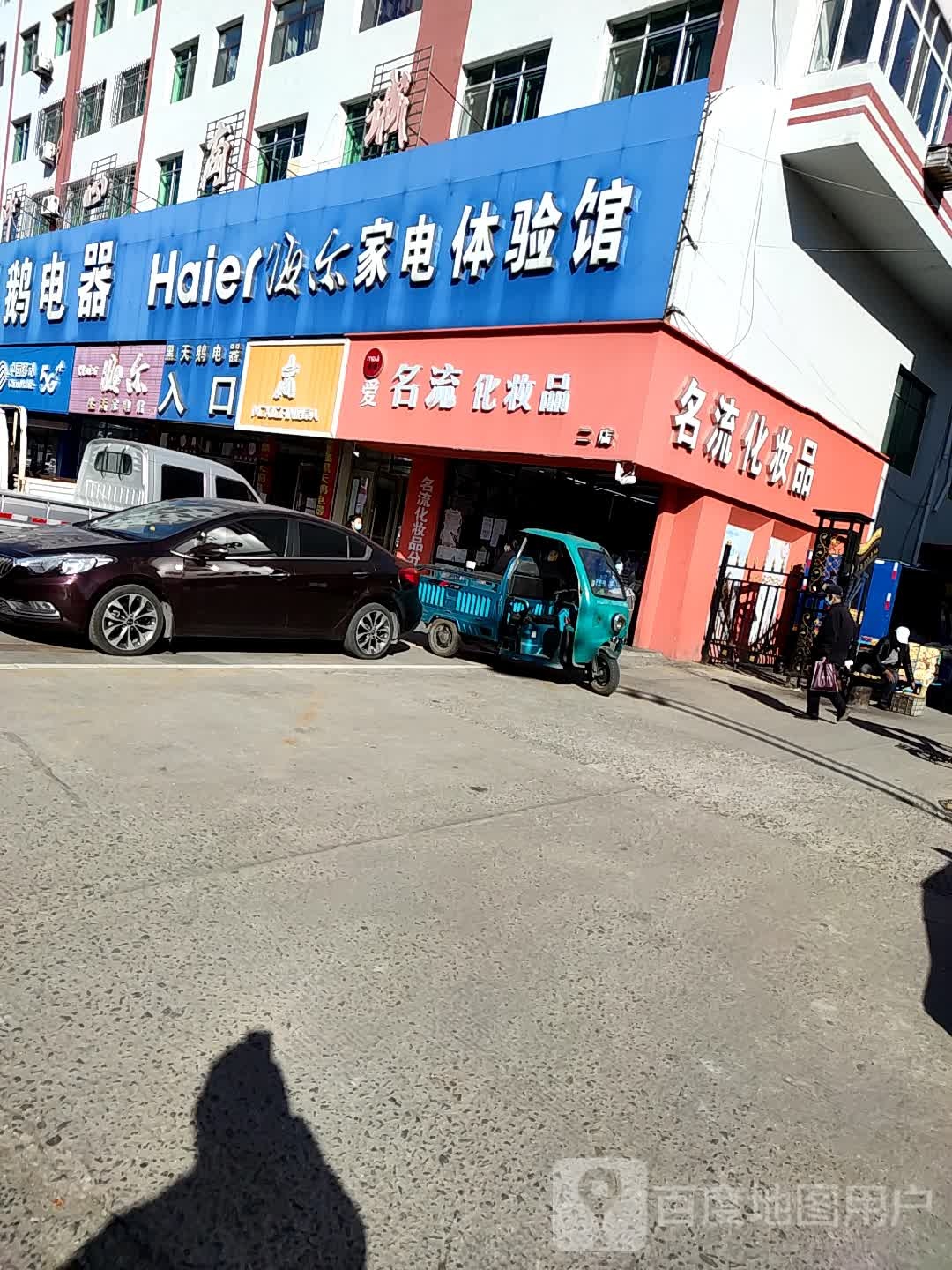 名流化妆品(康华街店)