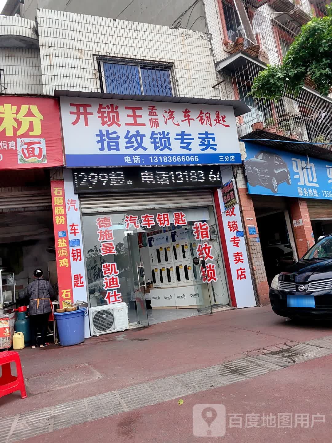 开锁王孟师汽车钥匙(三分店)