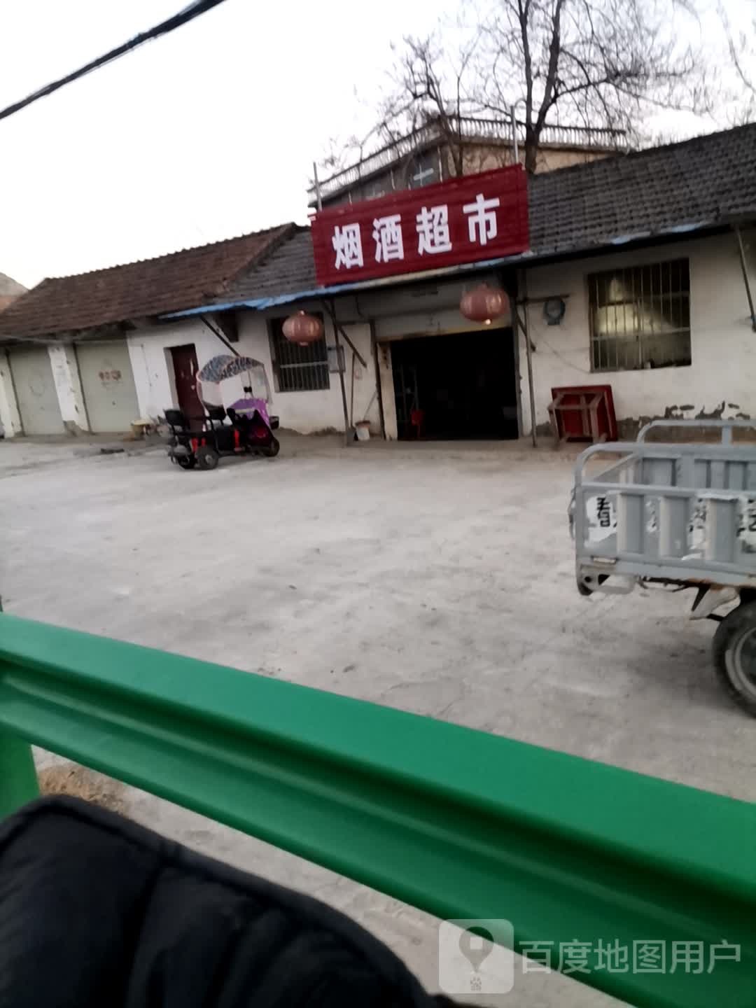 烟酒超市