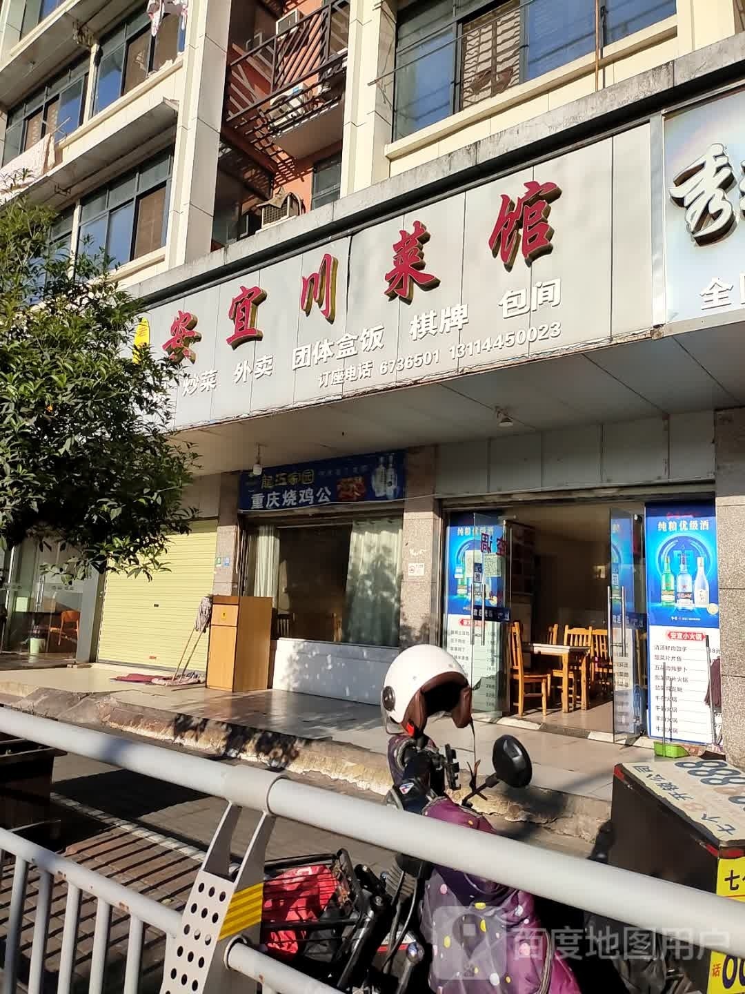 安宜春菜馆