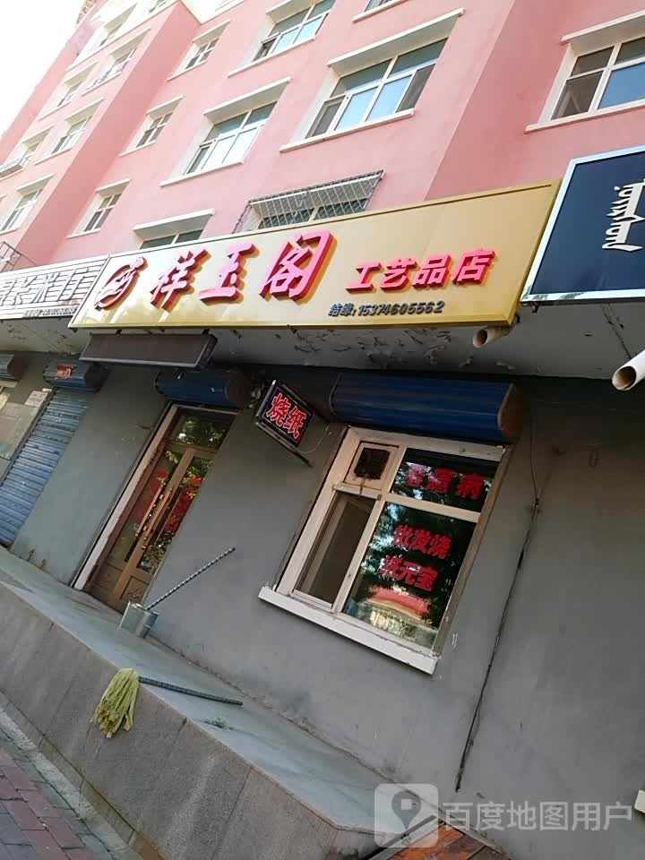 祥玉阁工艺厂品店