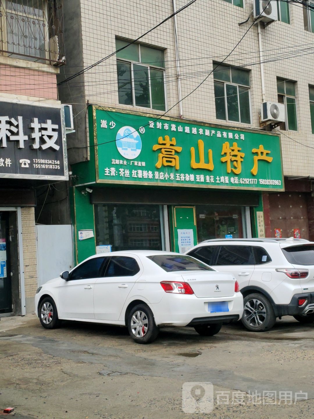 登封市嵩山特产(滨河路店)