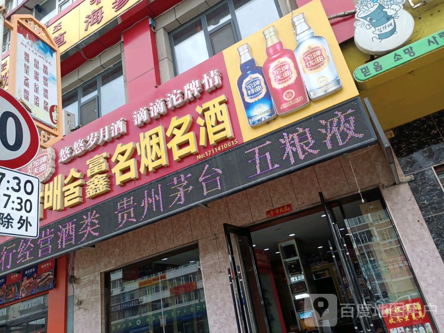 富鑫烟酒(回收名酒老酒礼品)