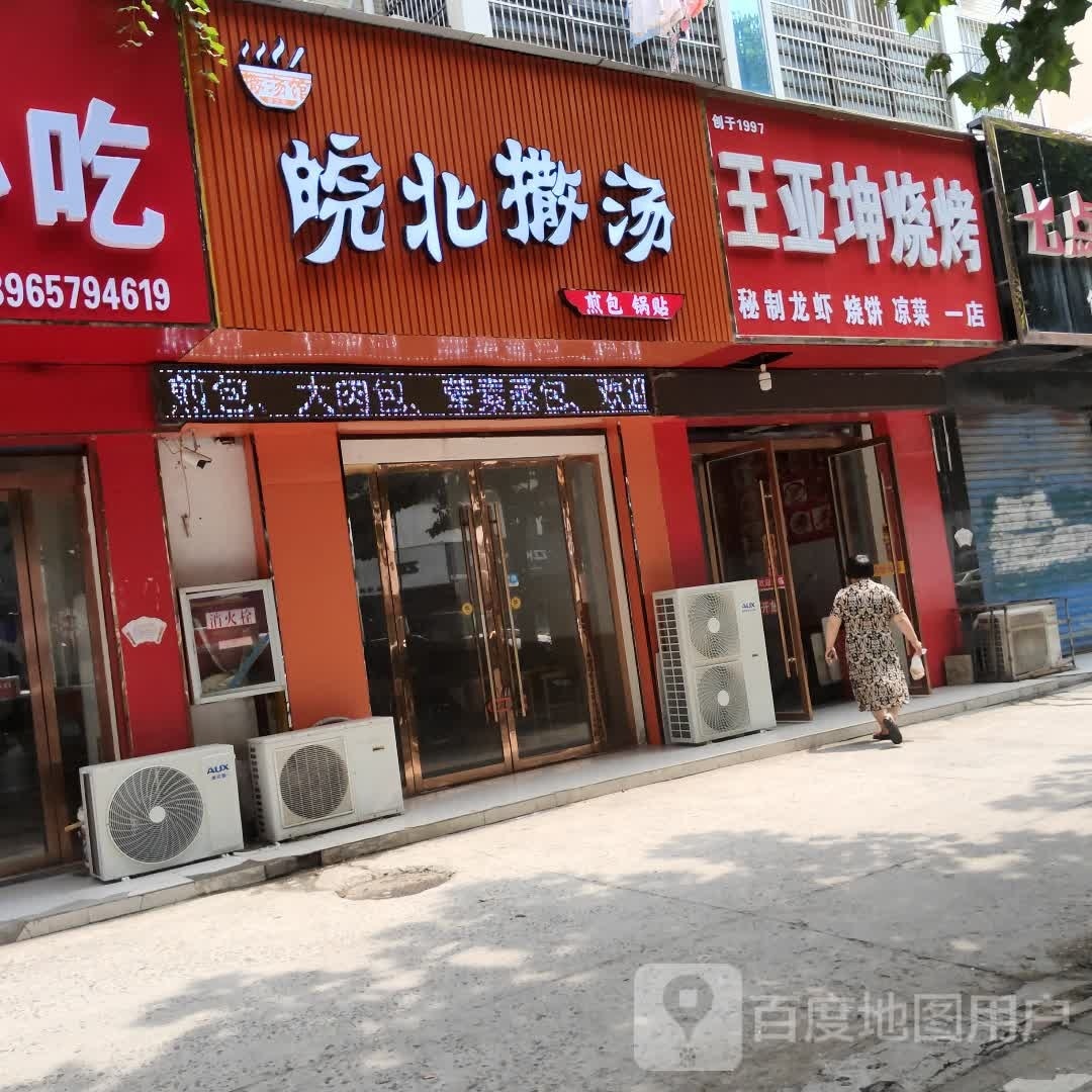 坤丶亚王沧啃烧烤(一店)