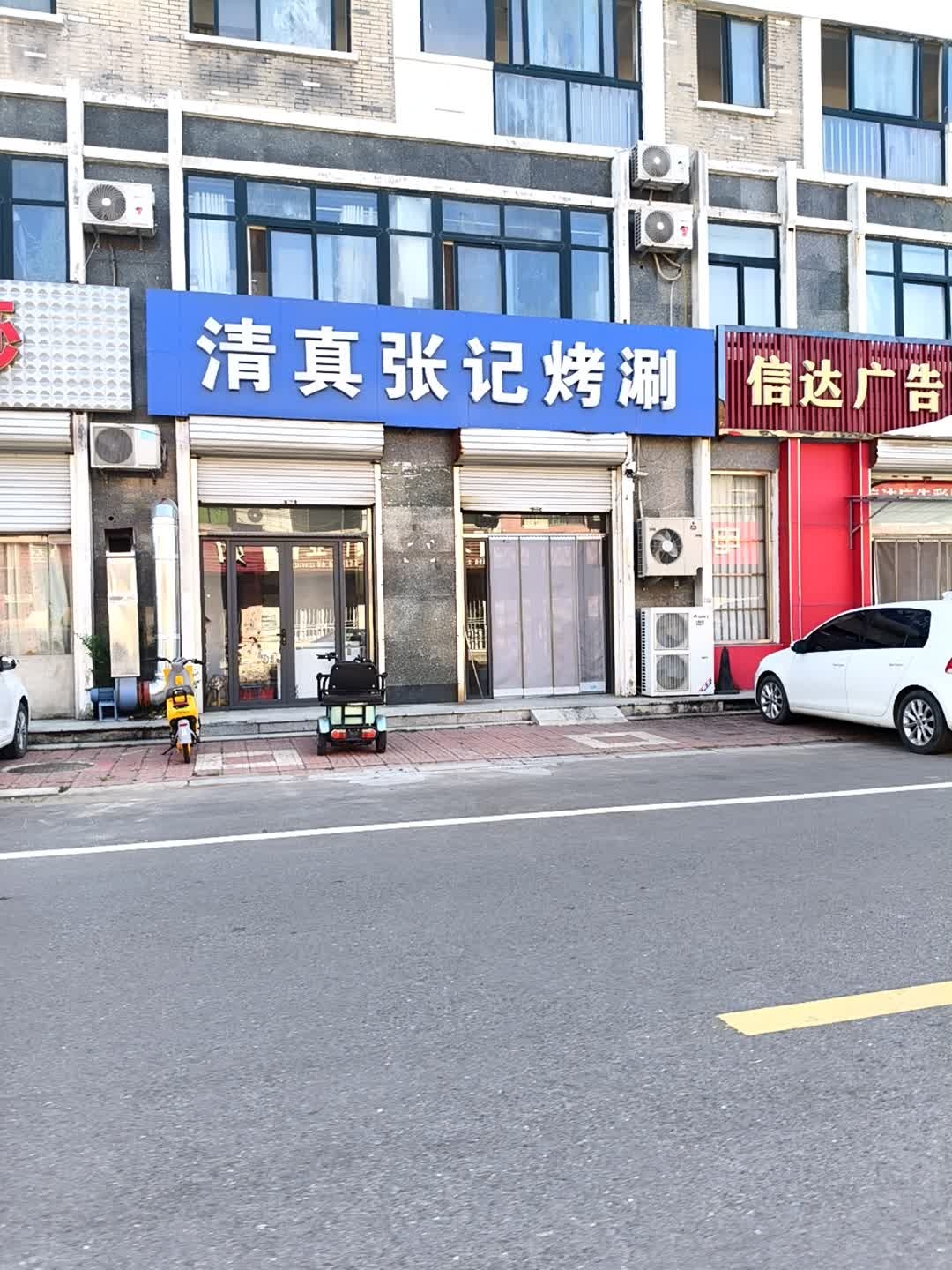 清真张记烤涮