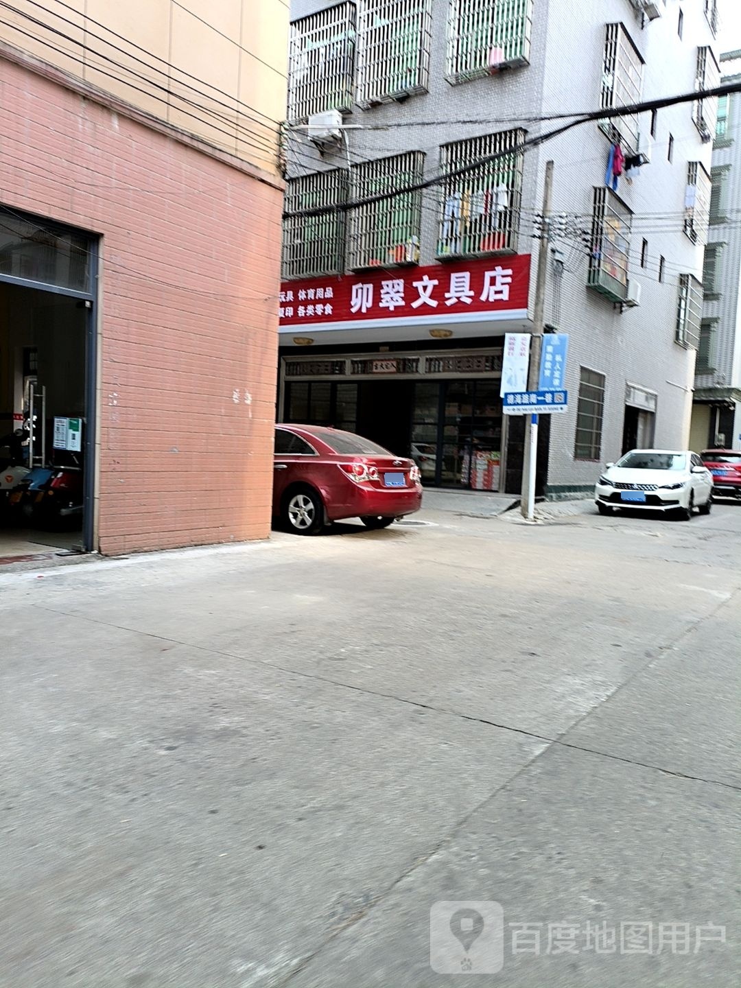 卯翠文具店