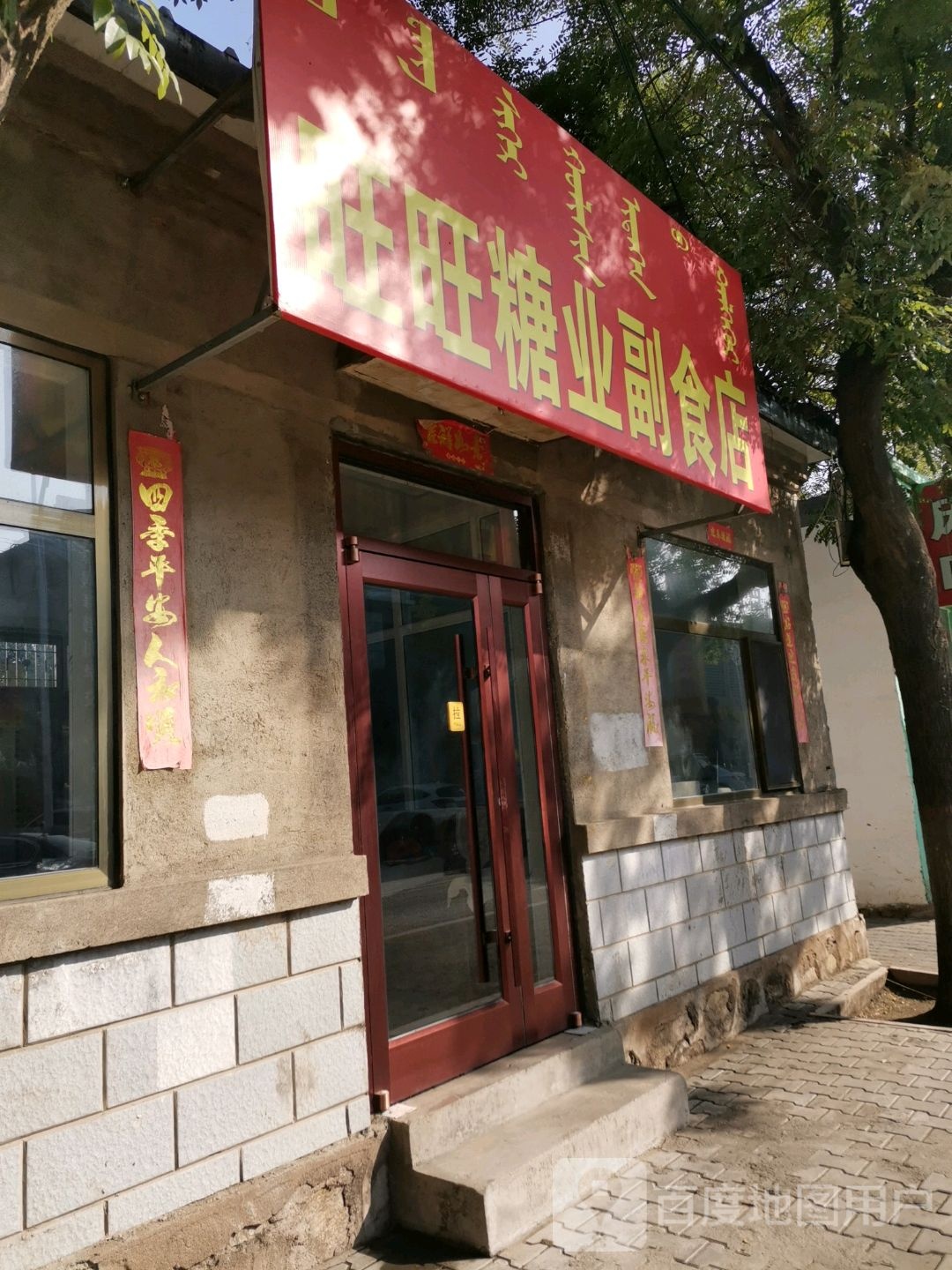 糖酒副食商店