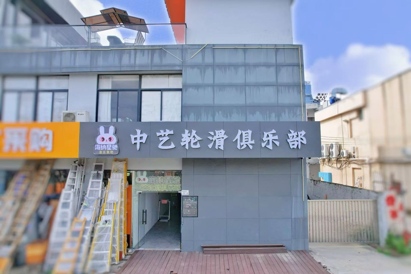 李中艺轮滑俱乐部