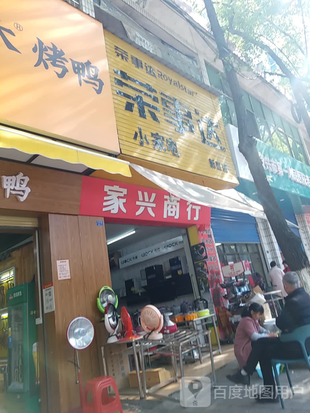 荣世达小家电(新区店)