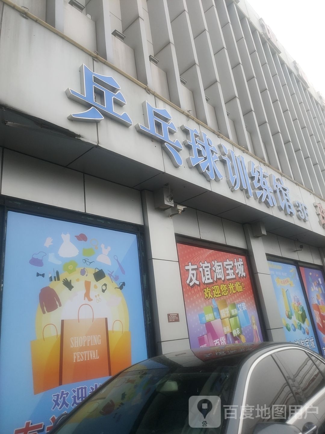 乒乓球训馆