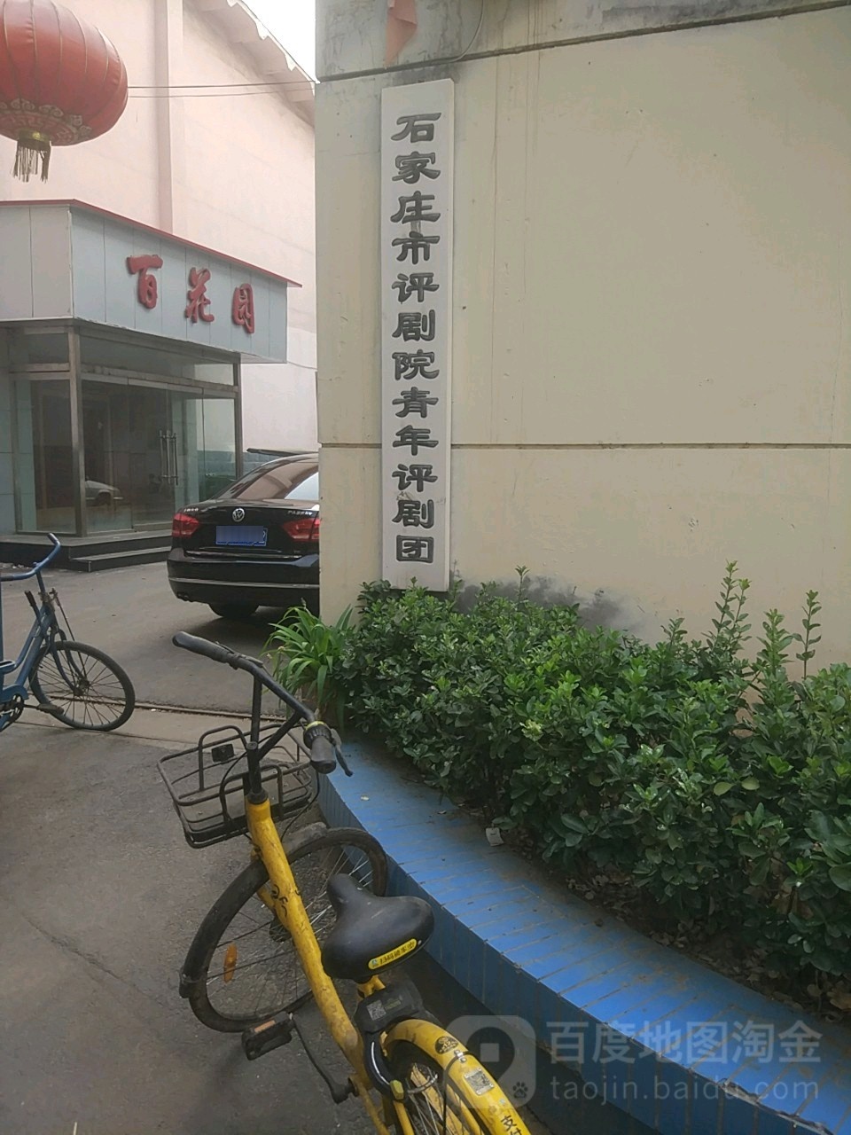 石家庄市评剧院青年评剧团