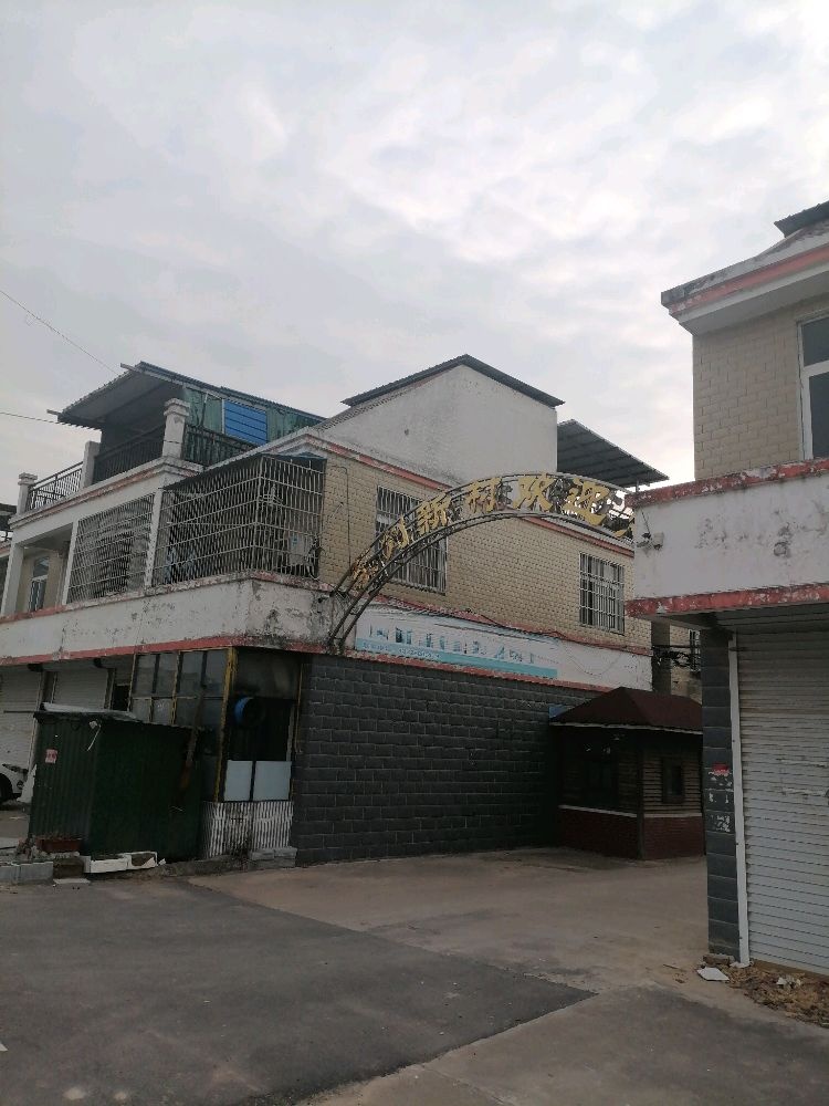 阜阳市颍州区东刘新村
