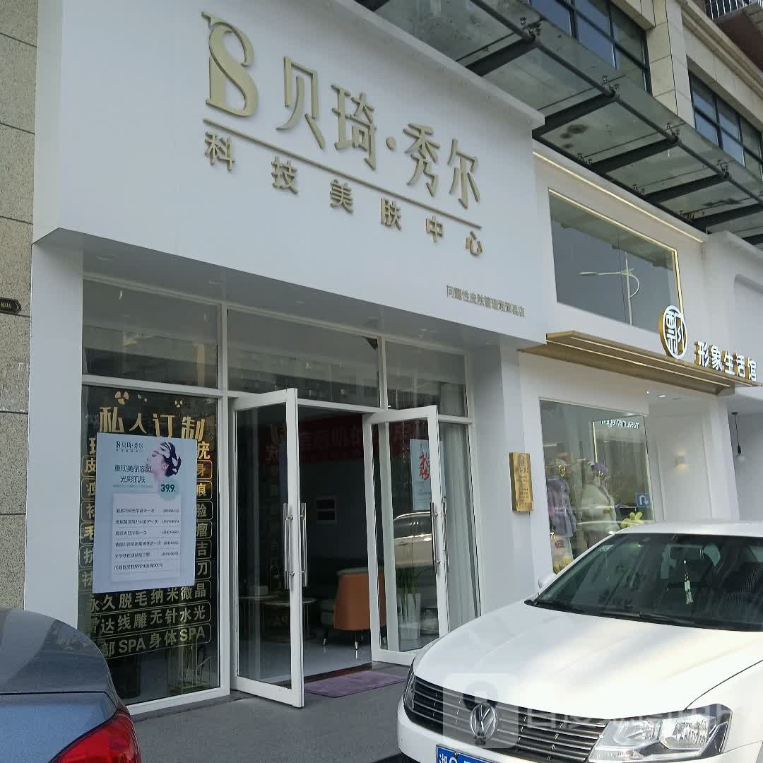 贝琦秀尔科技美服中心(湘潭县店)