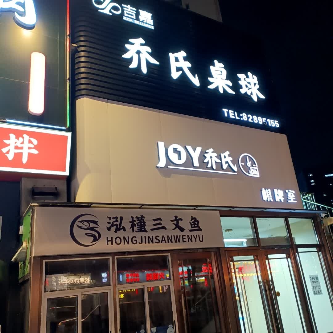 吉嘉乔氏桌球(红旗街总店)