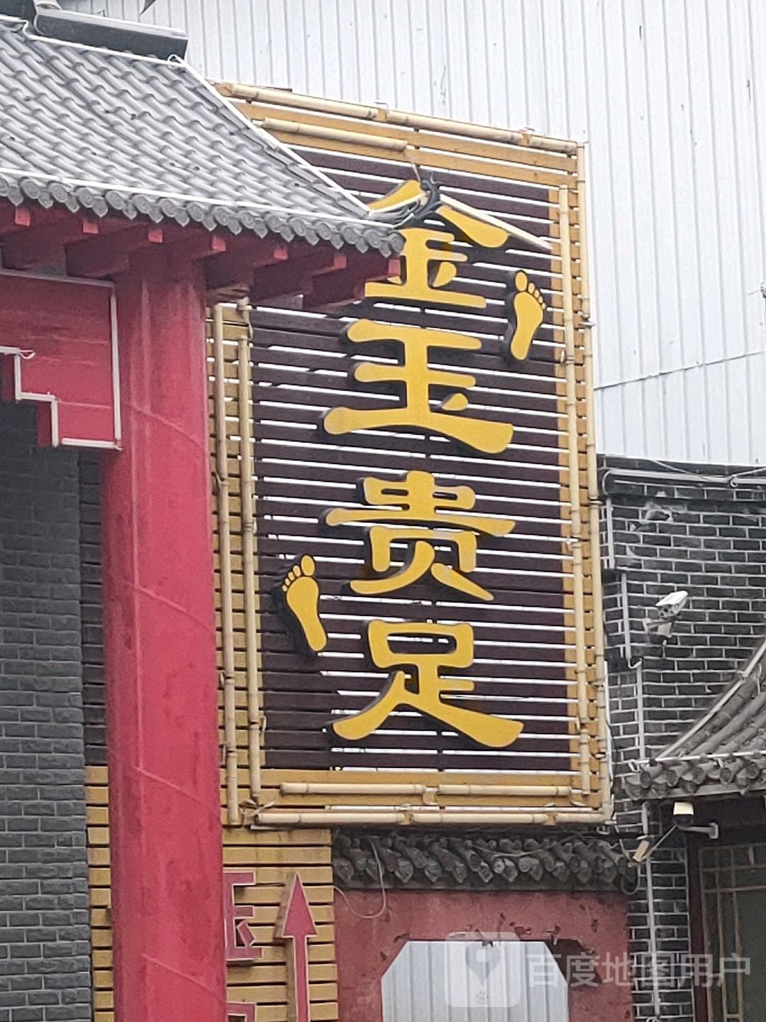 金玉贵族