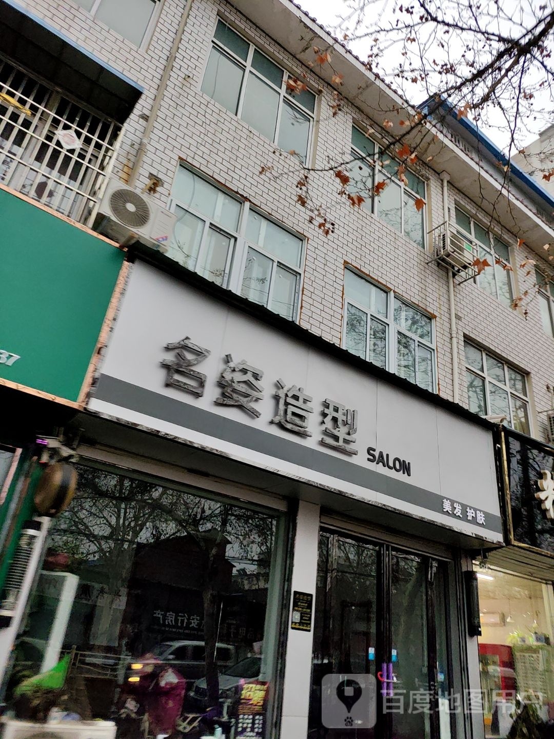 邓州市名姿造型(文化路店)