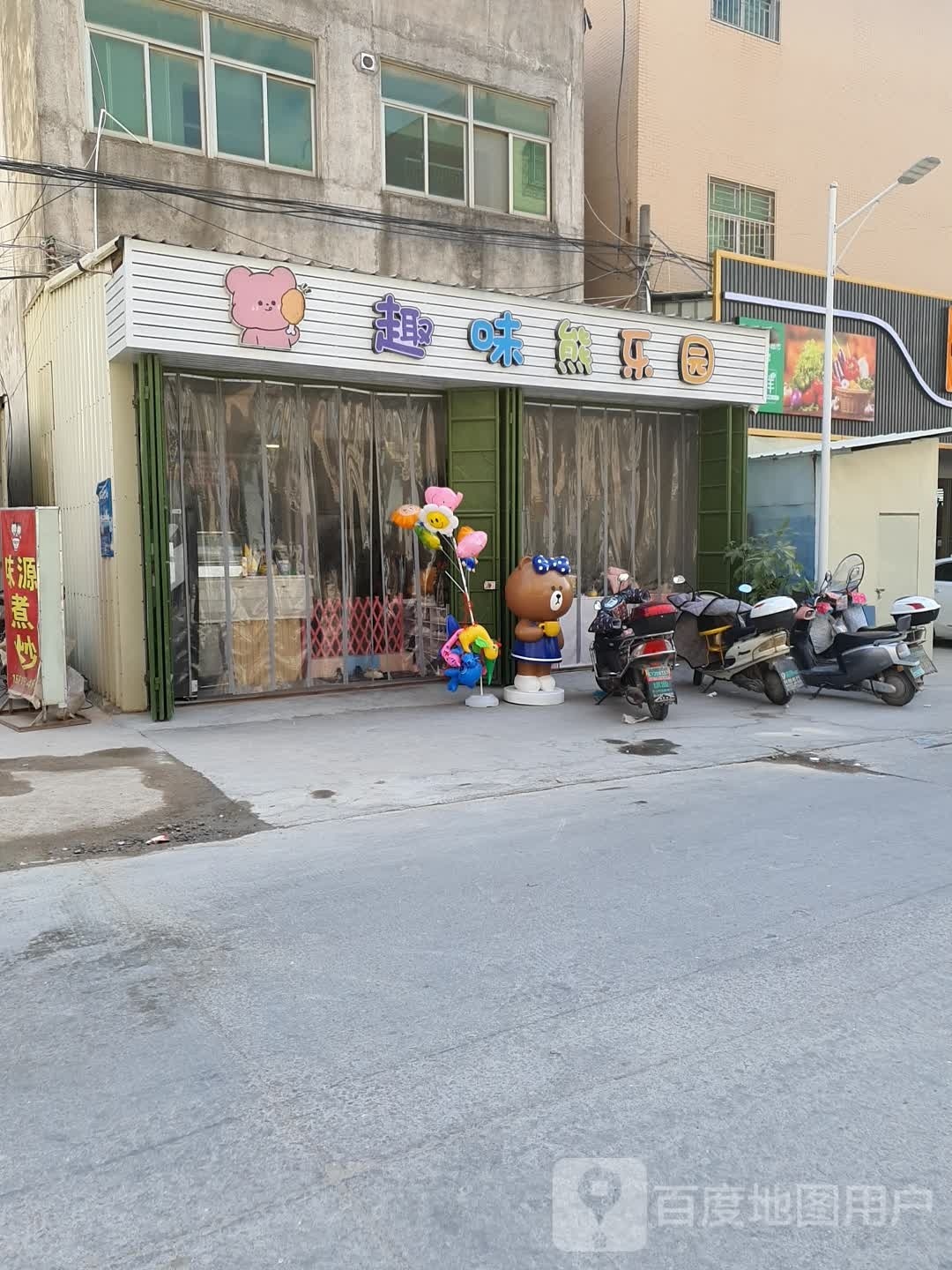 趣味熊乐园