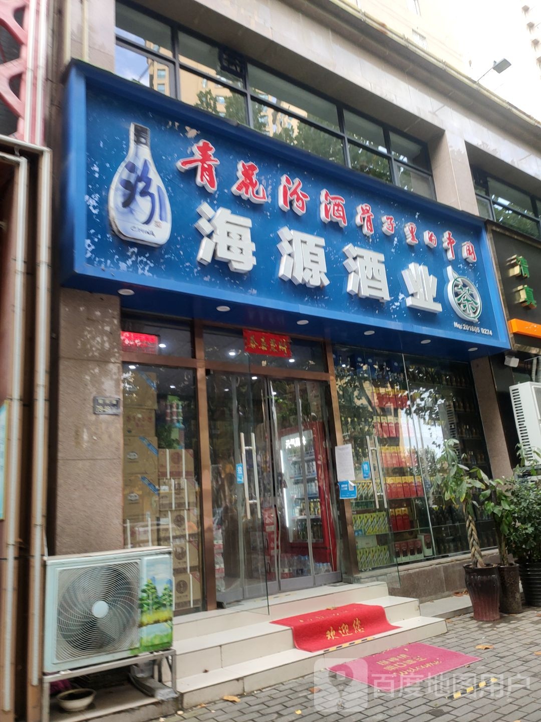 海源酒业(亚太明珠店)