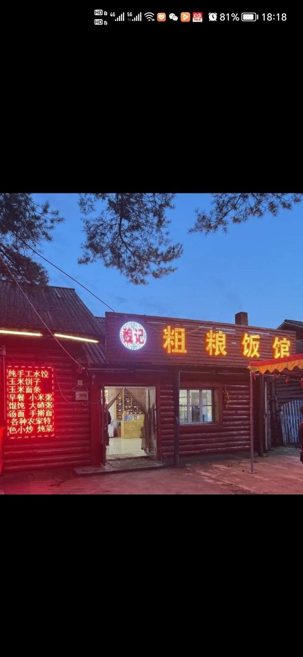 魏记粗粮饭馆
