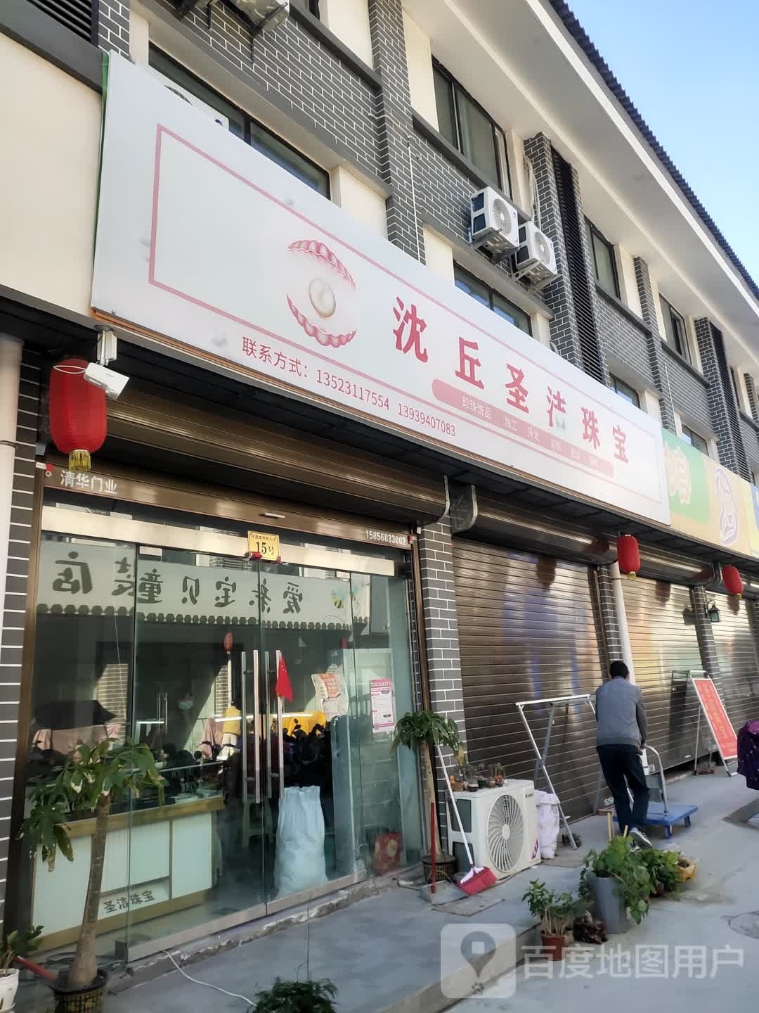 沈丘县圣洁珠宝店