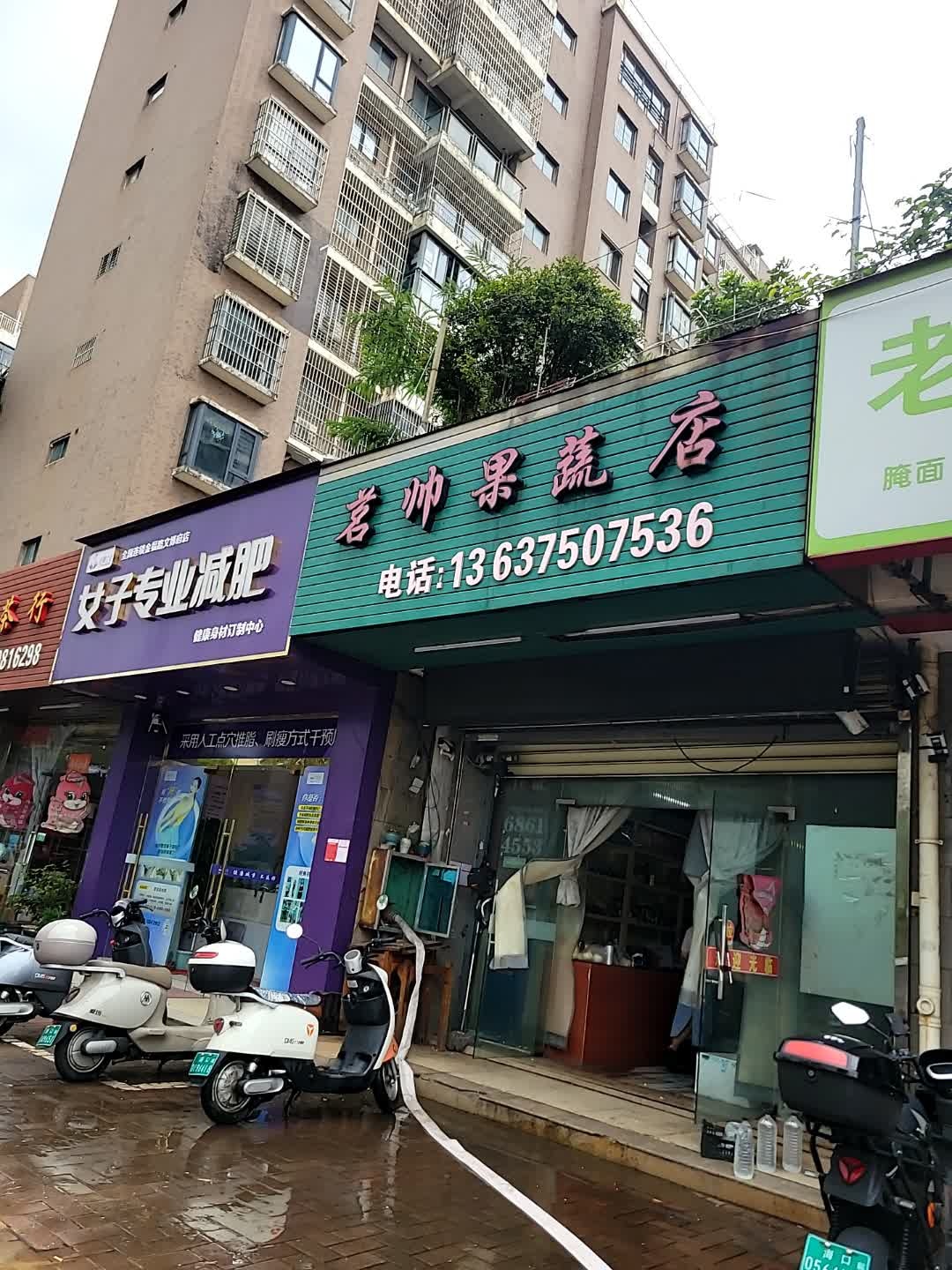 茗帅果蔬店