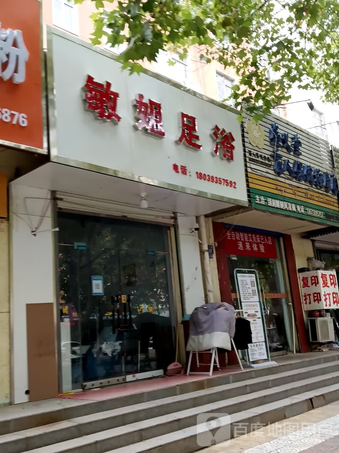 小敏足浴