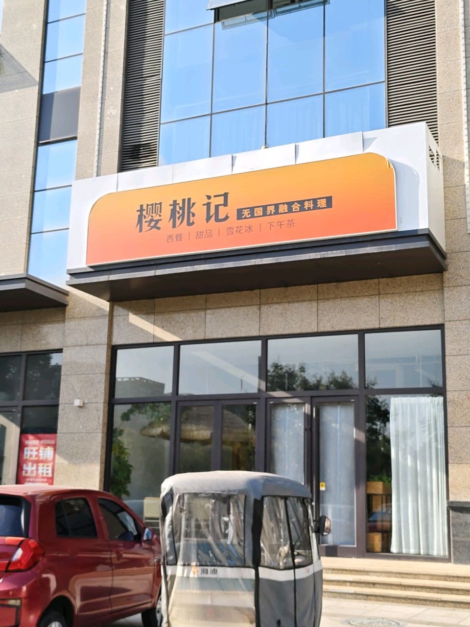 樱桃记西餐厅(景泰店)