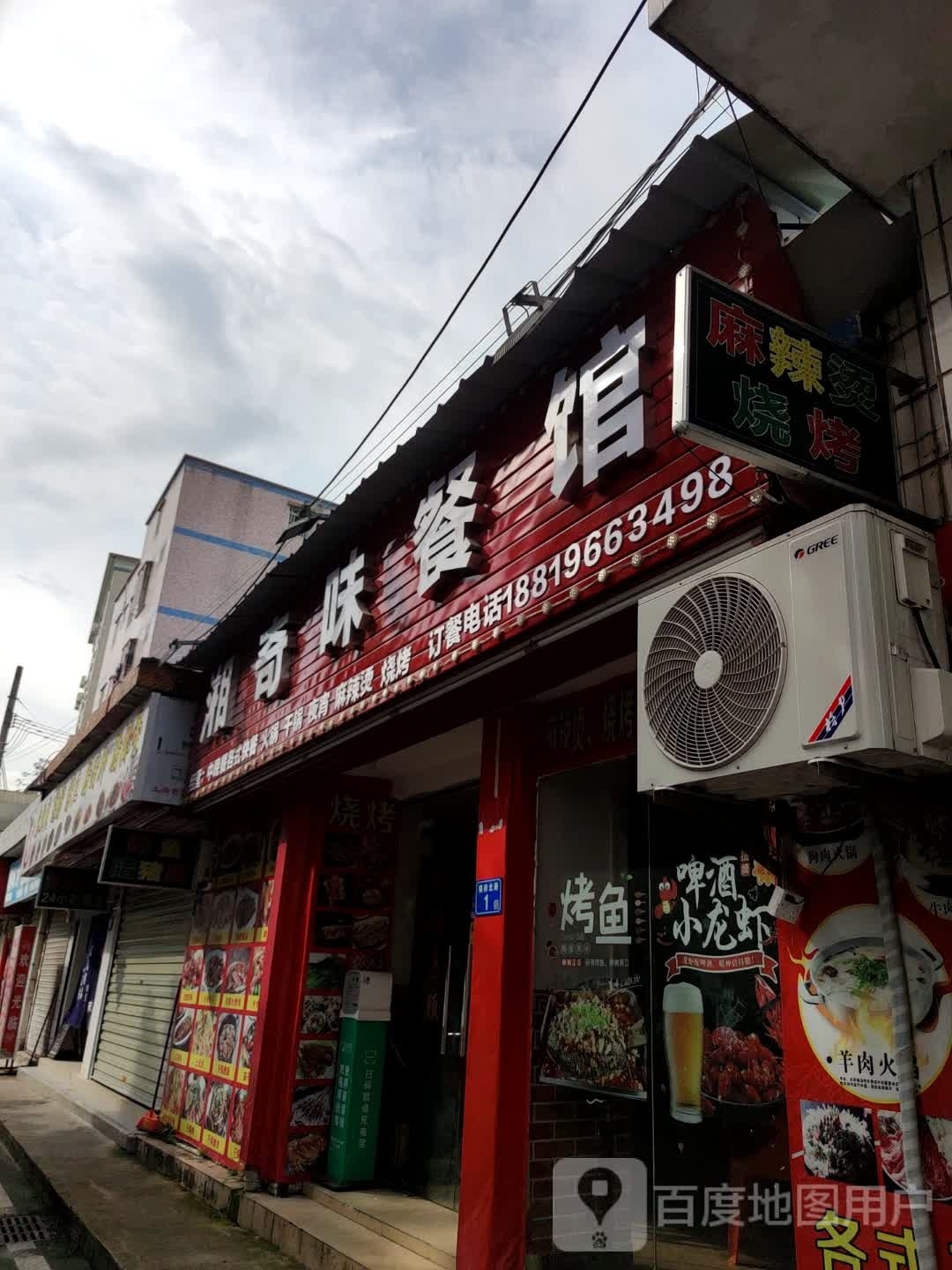 湘奇味餐馆