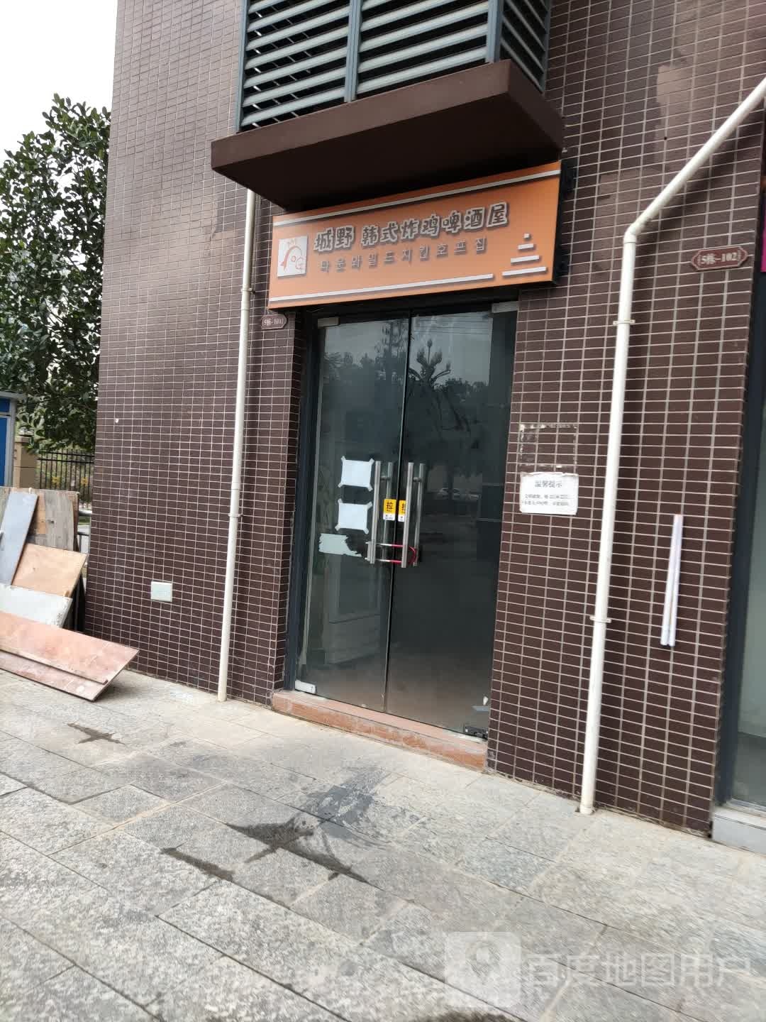 城野韩式炸鸡啤酒屋(空港大道店)
