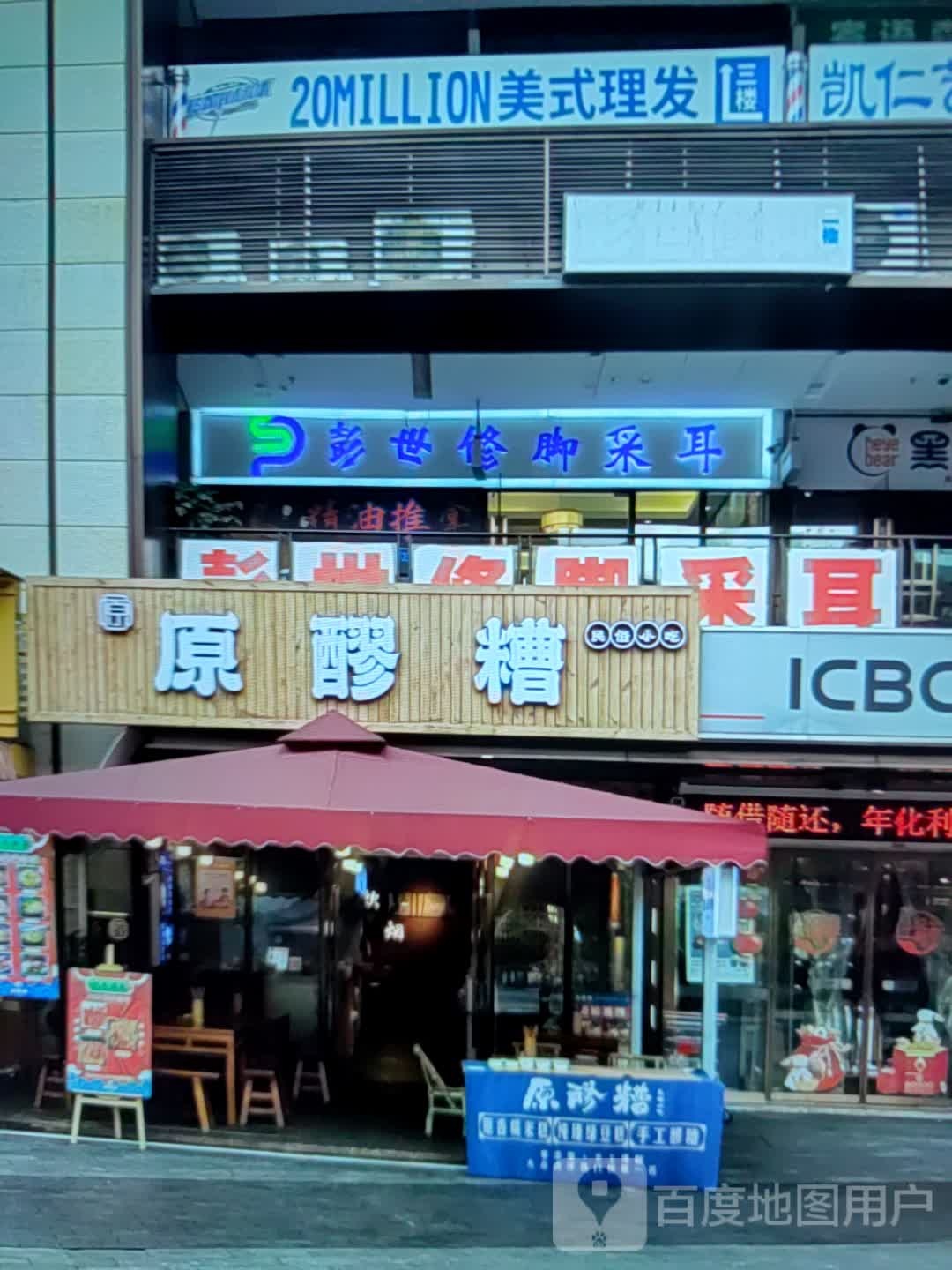 彭世修腳采耳(魚(yú)臺路店)