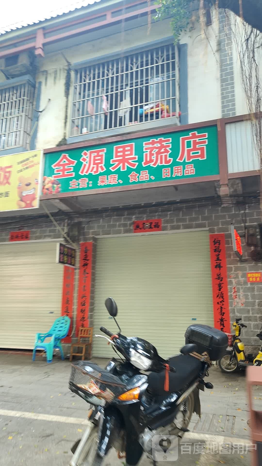 全源果蔬店