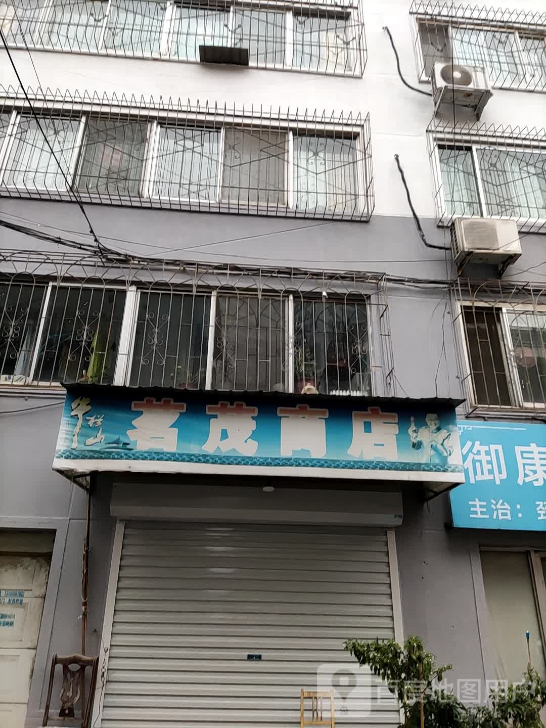 茗茂商店