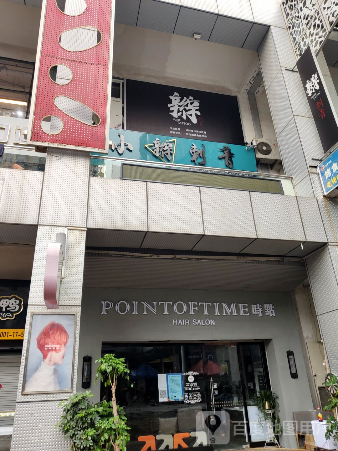 时点时尚潮牌号造型(万象城店)