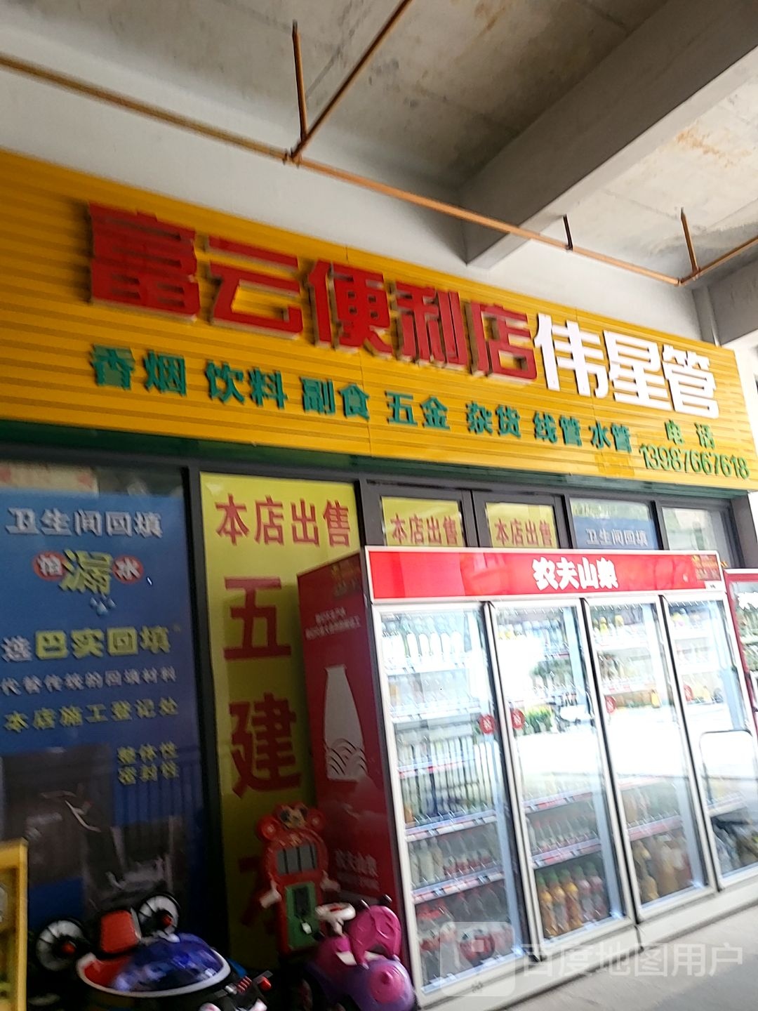 富云便利店(穿金路店)