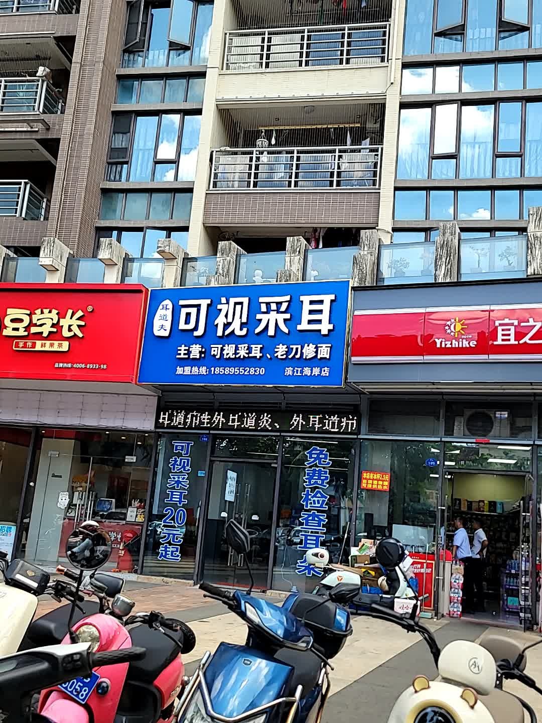 可视采耳(滨江海岸店)