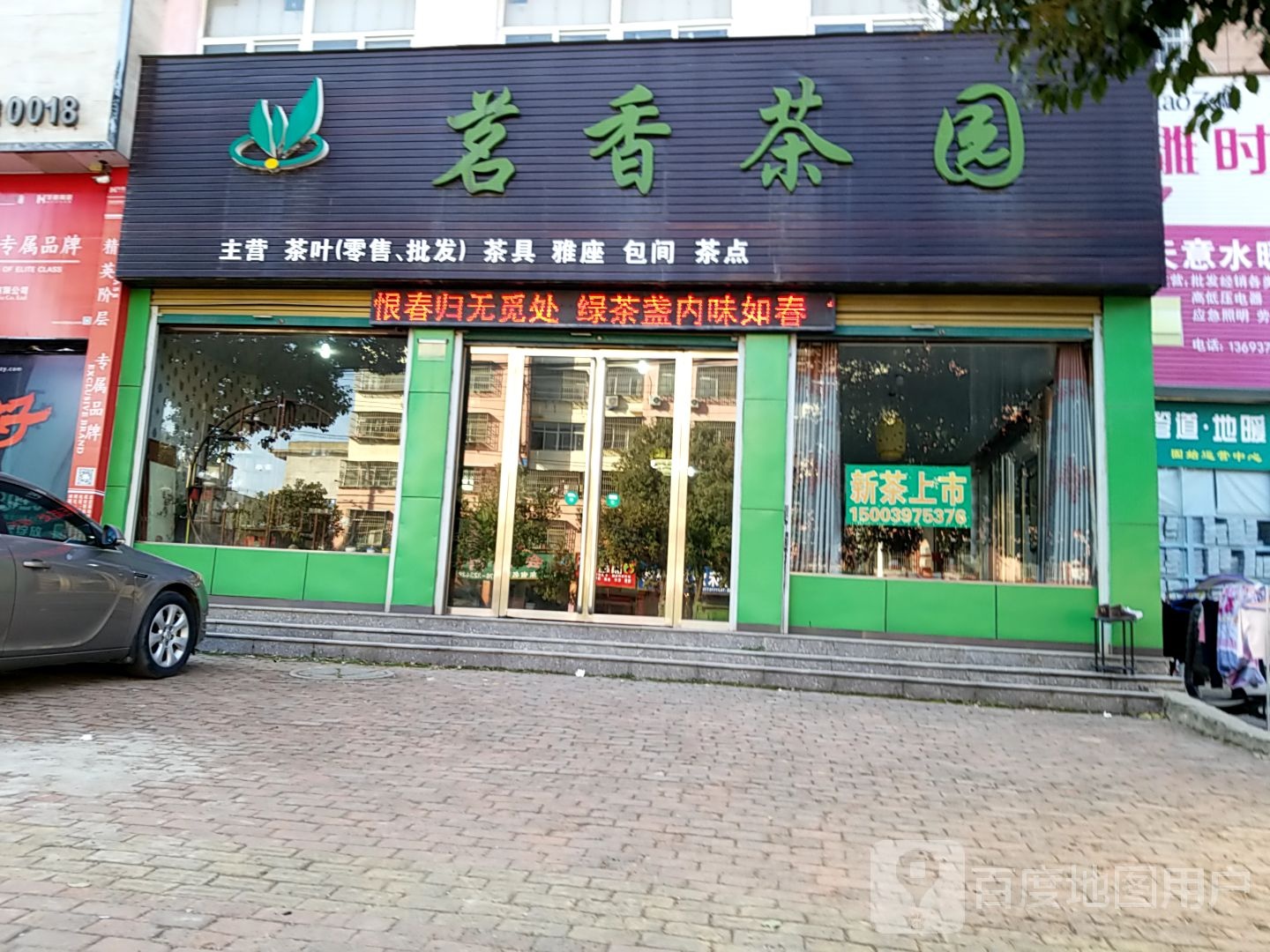 固始县茗香茶园(信合大道店)