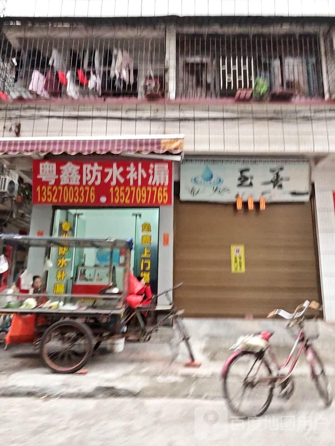 粤鑫防水补漏