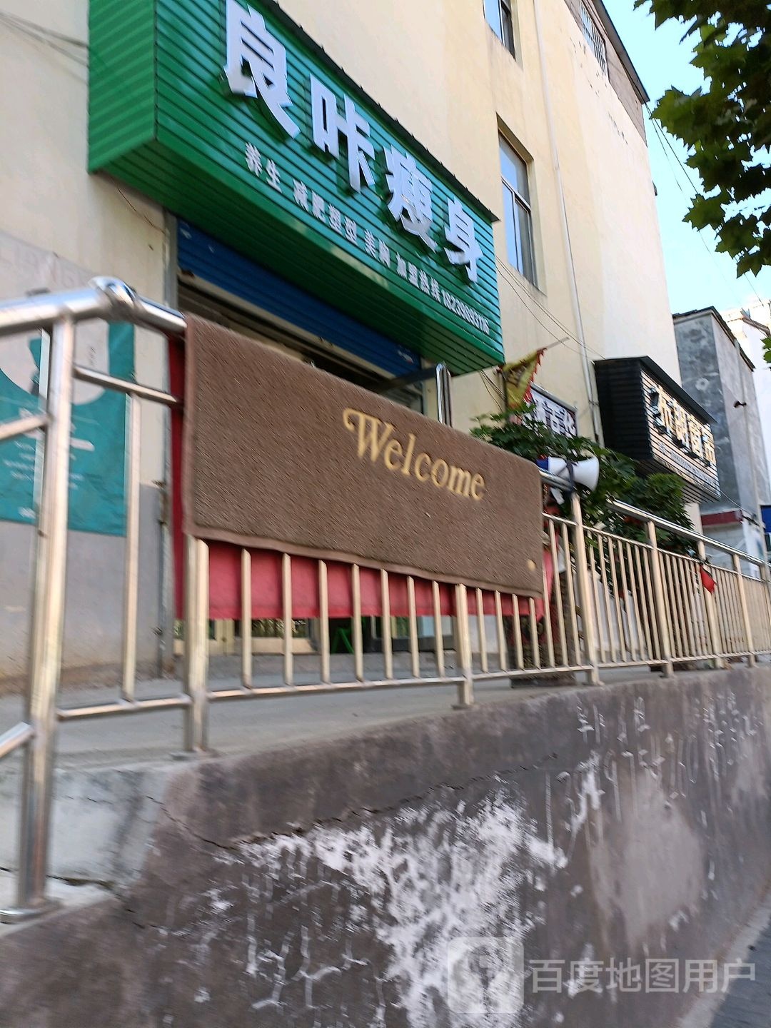 哴咔瘦身(新兴街店)