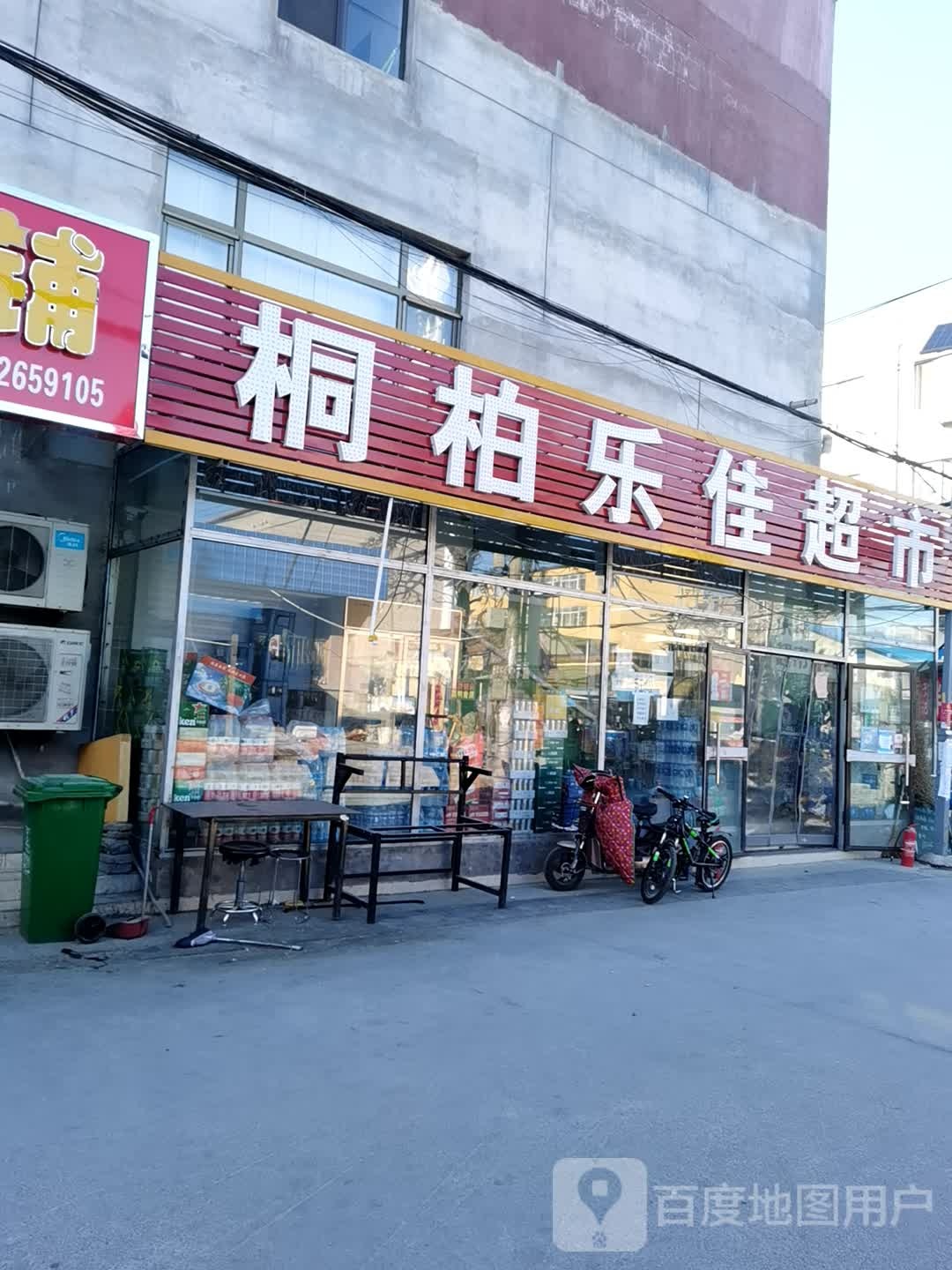 桐柏乐佳超市