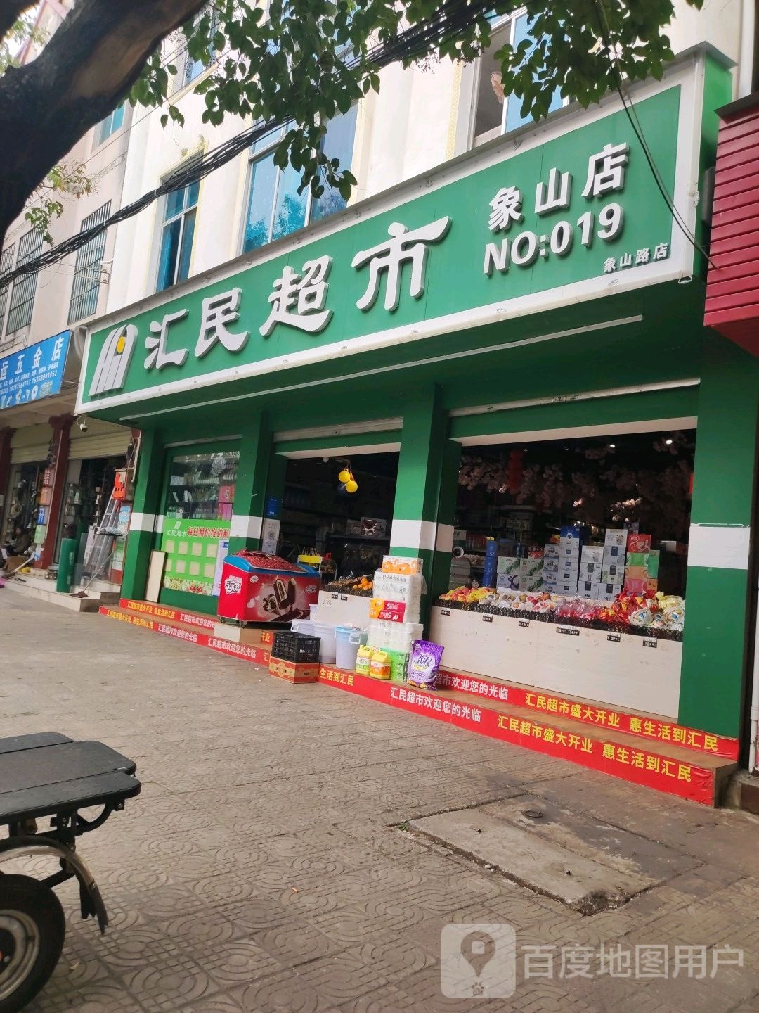 汇明超市象山店(19店)