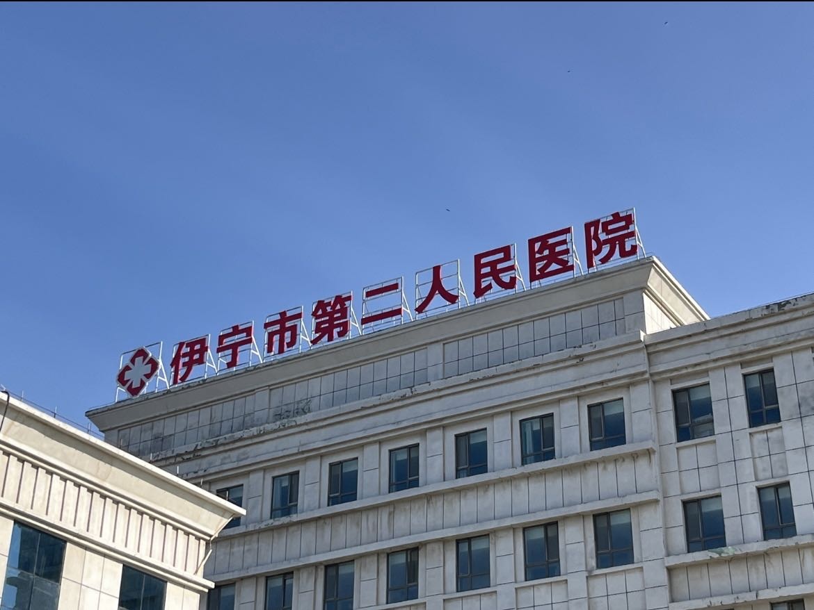 伊宁市第二人民医院