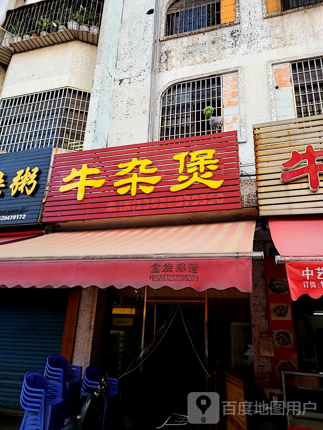 牛杂佬牛杂牛腩自助放题(井岸大信店)