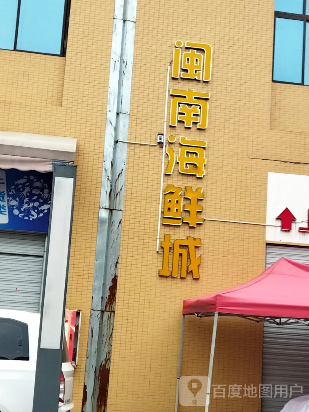 闽南海鲜城