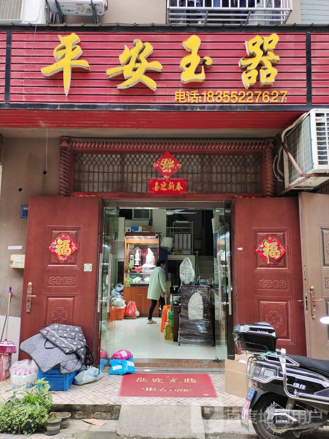 平安玉器店