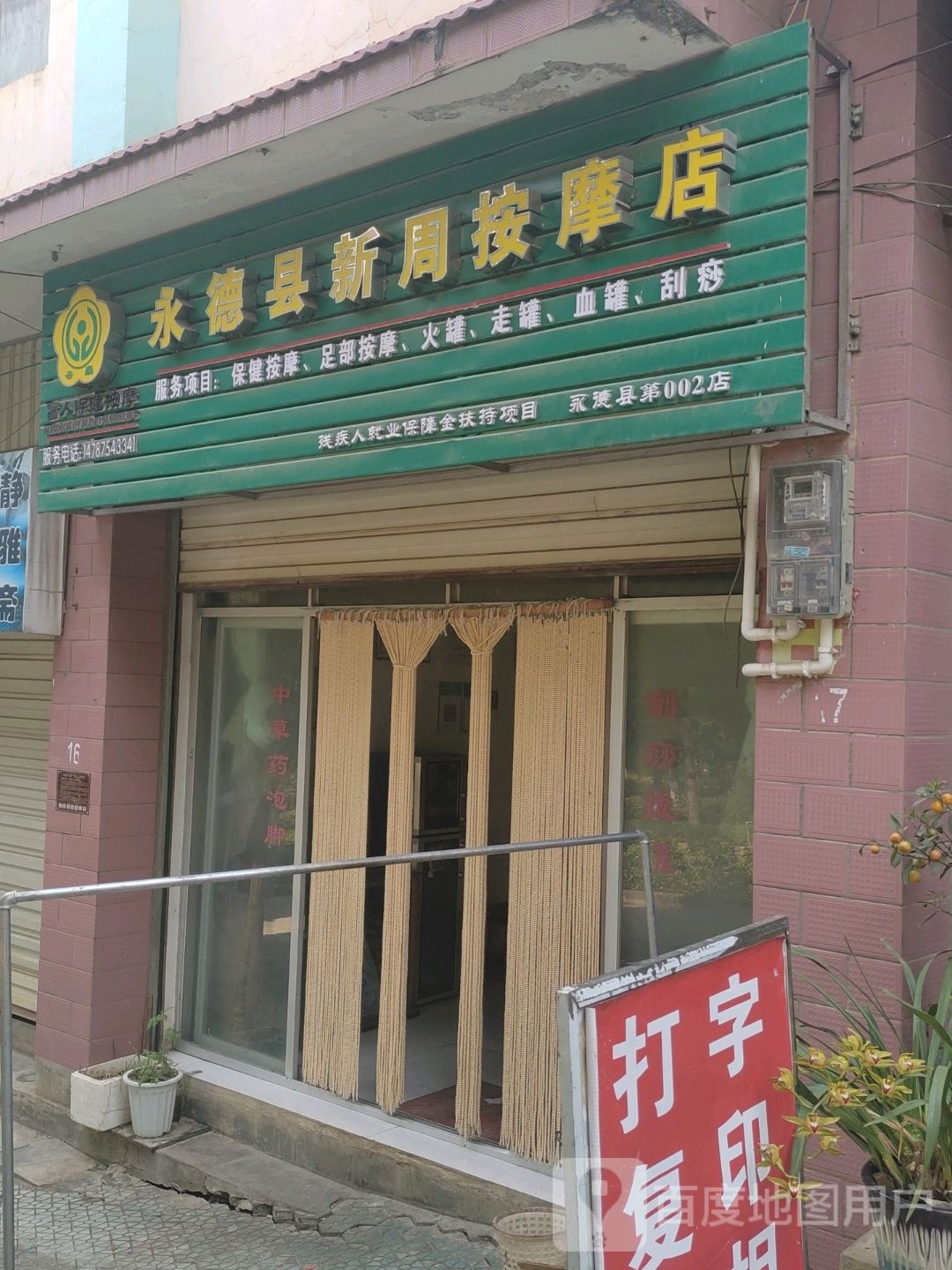 永德县新周按摩店