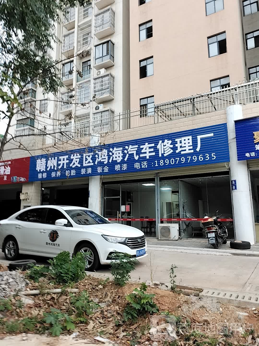 赣州开发区鸿海汽车修理厂