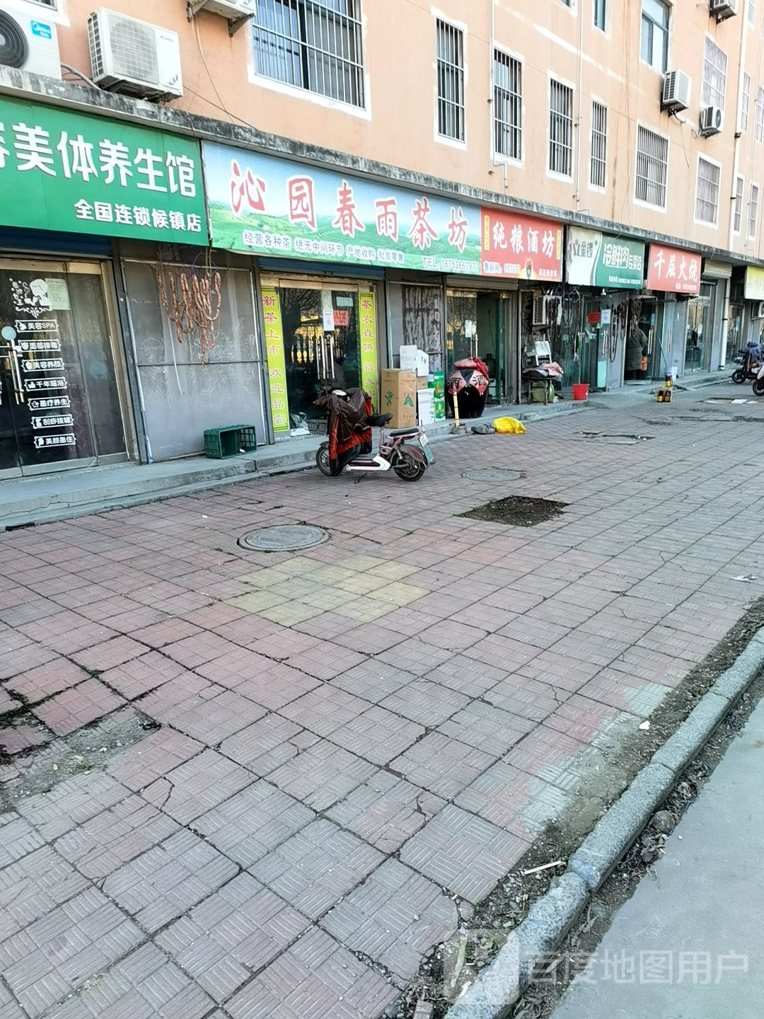 沁园春雨茶坊
