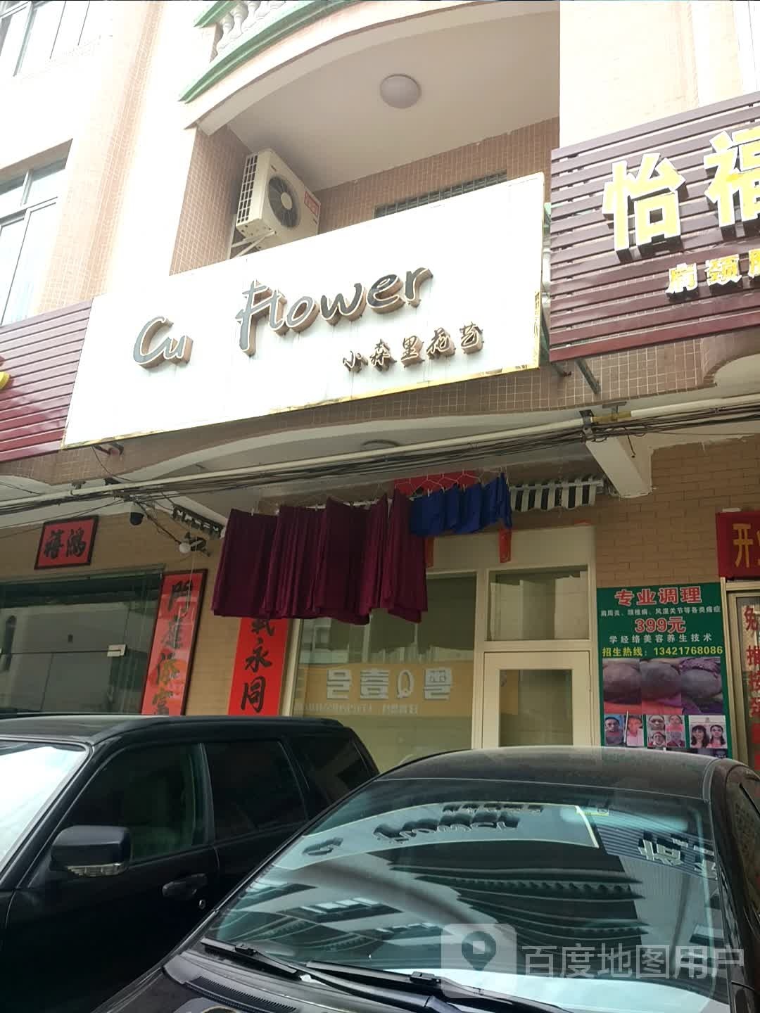 Cu Flower(小森里花艺)